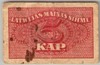 [Latvia 5 Kapeikas]