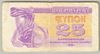 [Ukraine 25 Karbovantsiv]