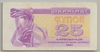 [Ukraine 25 Karbovantsiv]