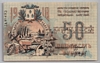 [Russia 50 Rubles]
