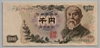 [Japan 1,000 Yen]